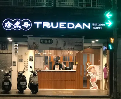 珍煮丹 文山木新店 店面照