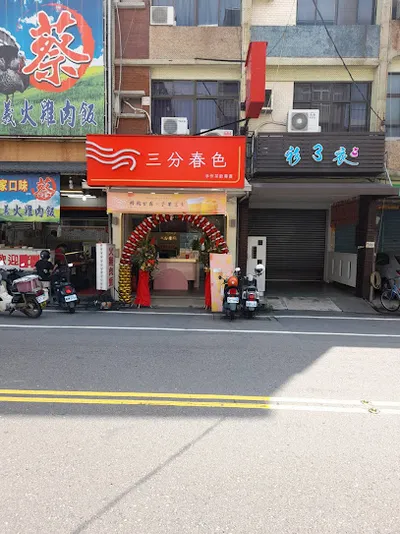 三分春色 屏東萬丹店 | 屏東萬丹手搖飲料店 | 下午茶冰店 | 外送茶飲 | 珍珠奶茶 | 奉茶日 | 萬丹路飲料店 店面照