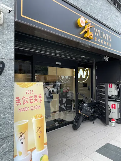 無飲鶯歌店 店面照