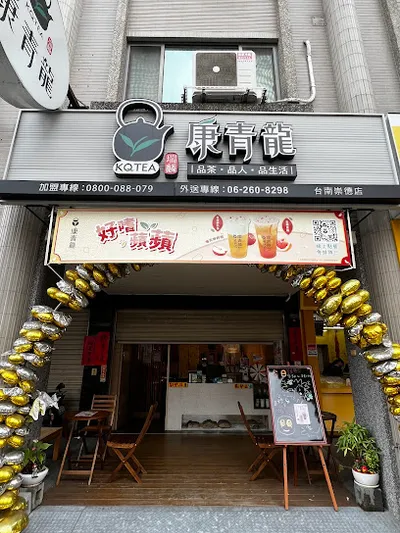 康青龍創意茶飲 台南崇德店 店面照