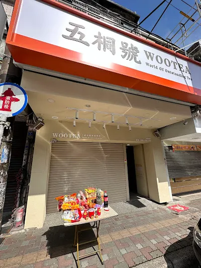 五桐號WooTea中壢新明店 店面照