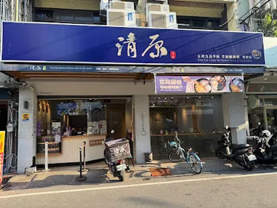 清原芋圓 斗南文元總店 店面照