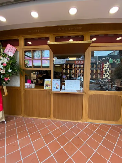 萬波島嶼紅茶 Wanpo Tea Shop 竹北三民店 店面照