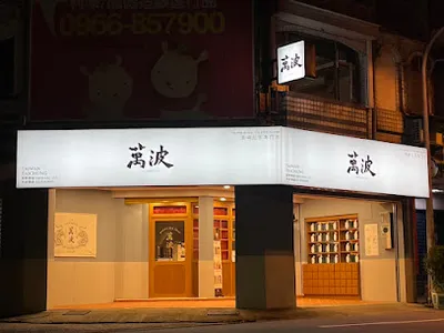 萬波島嶼紅茶 Wanpo Tea Shop 宜蘭冬山店 店面照