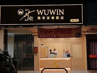 無飲湖口店 店面照
