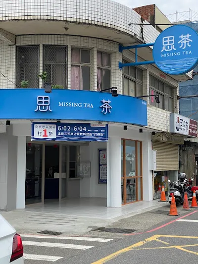 思茶MissingTea 手作飲品 新竹南寮店 店面照