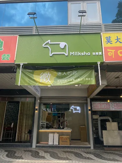 迷客夏Milksha 臺北科技大樓店 店面照