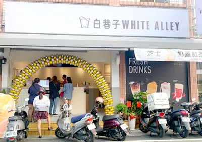 白巷子WHITE ALLEY-嘉義民雄頭橋店 店面照