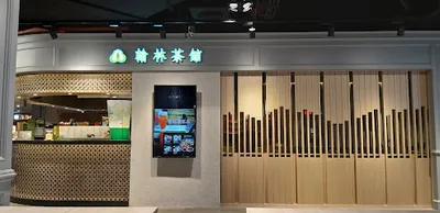 翰林茶館 新竹遠東巨城店 店面照