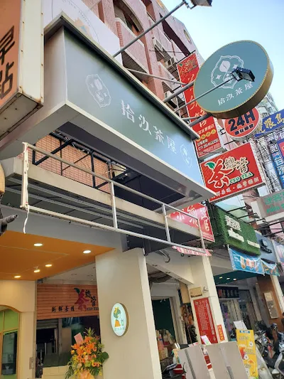 拾汣茶屋 楠梓德賢店 店面照