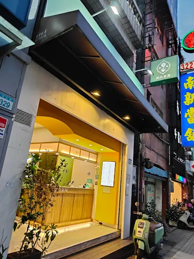 拾汣茶屋 南崁中正店 店面照
