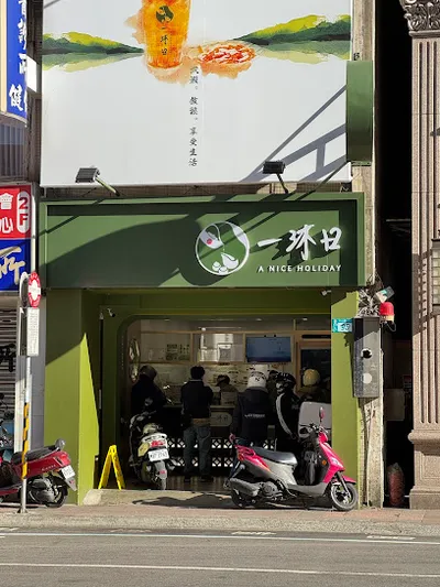 一沐日 樹林中山店 店面照