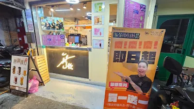 無飲板橋致理店 店面照