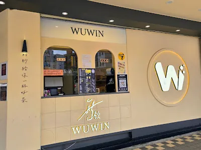 無飲永春店 店面照