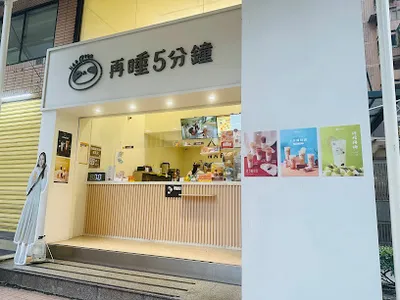 再睡5分鐘 - 南港興華店 店面照
