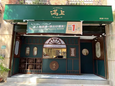 滿上仙草茶飲專賣店 桃園大有店 店面照