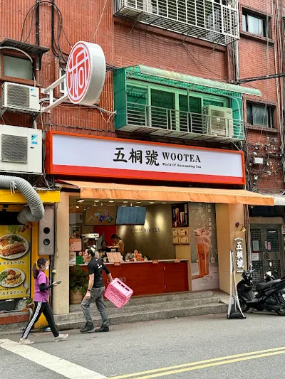 五桐號WooTEA-台北合江店 店面照