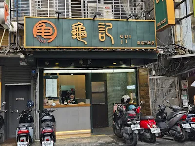龜記茗品-三民店 店面照