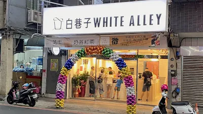 白巷子汐止康寧店 店面照