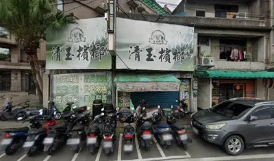 清玉檳榔 店面照