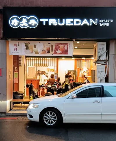 珍煮丹 台北石牌店 店面照