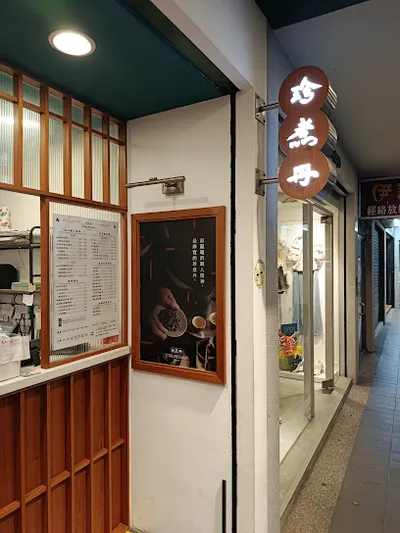 珍煮丹 新店大坪林店 店面照