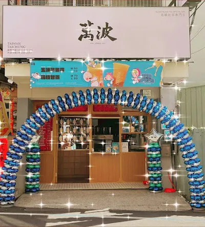 萬波島嶼紅茶 台中大雅店 店面照