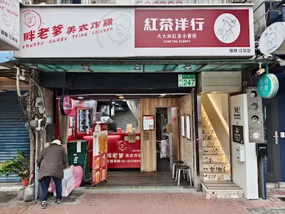 胖老爹美式炸雞板橋-江翠店 與 紅茶洋行 店面照