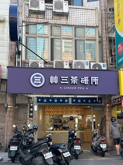 林三茶研所 大園菓林店 店面照