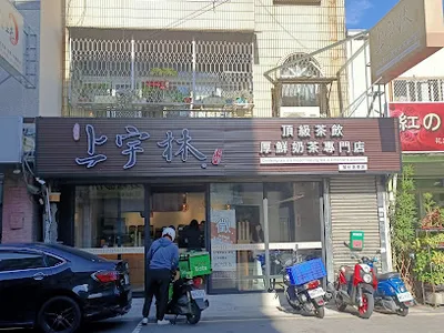 上宇林頭份信東店 店面照