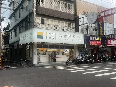 八曜和茶 新竹竹北中正門市 店面照
