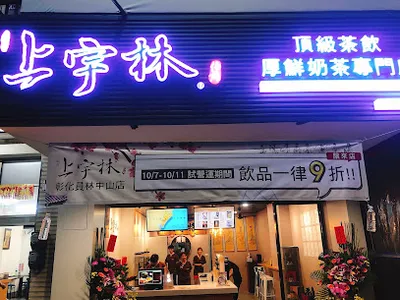 上宇林員林中山店 店面照
