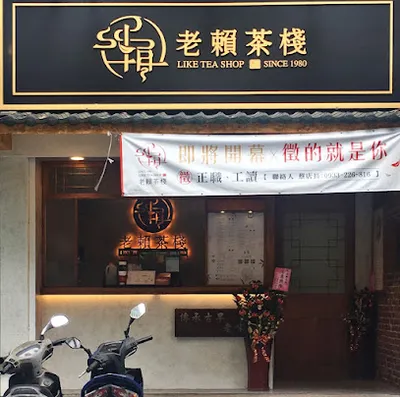 老賴茶棧-板橋裕民店 店面照