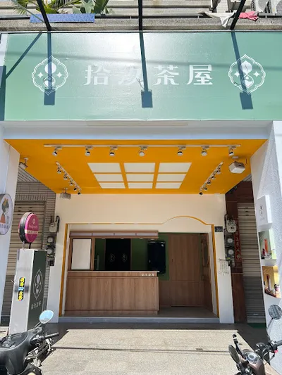 拾汣茶屋 台中高工店 店面照