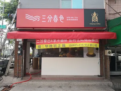 季洋咖啡 x 三分春色-前鎮店 店面照