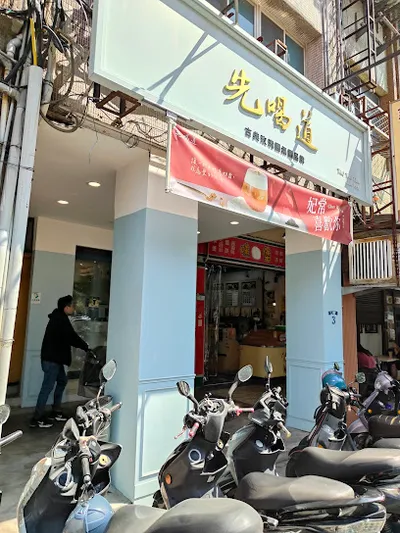 先喝道 北投石牌店 店面照