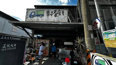 車子蛋餅/紅茶洋行 （不定期公休請看臉書公告） 店面照