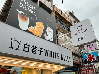 白巷子WHITE ALLEY 中壢健行店 店面照