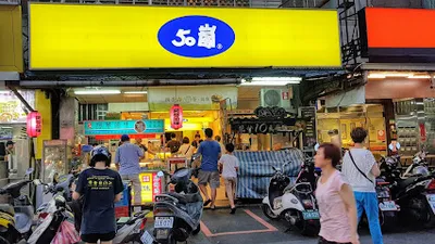 50嵐 石牌店 店面照