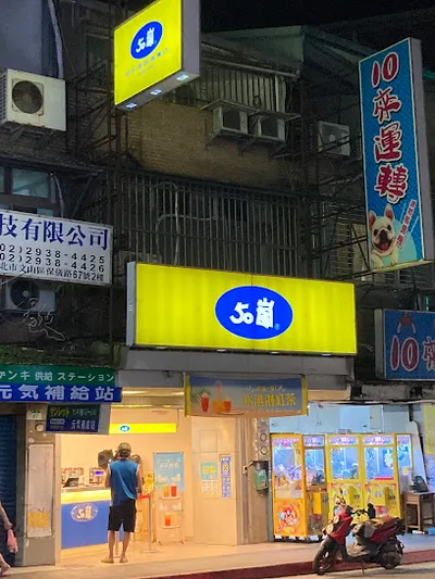 50嵐 木柵店 店面照