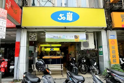 50嵐 木新店 店面照