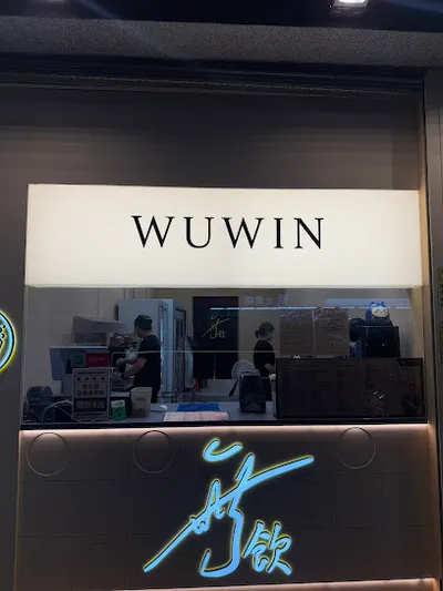 無飲新豐新興店 店面照
