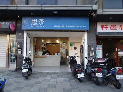 思茶MissingTea手作飲品 新竹寶山店 店面照