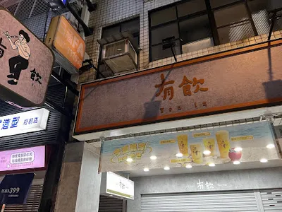 有飲 Youin 創意飲品-苗栗府前 店面照