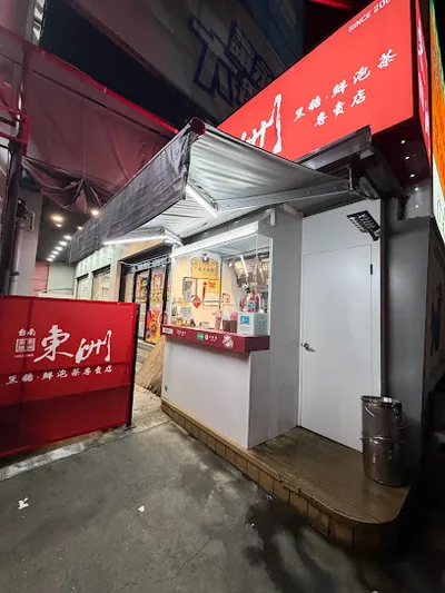 東洲黑糖奶舖-崑大店 店面照