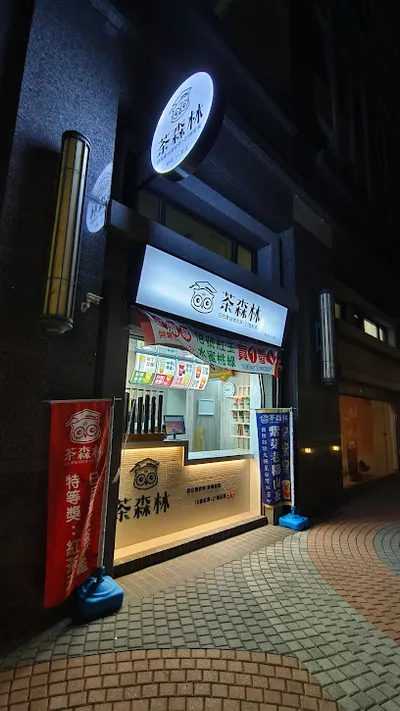 貓頭鷹茶森林-八里店 店面照