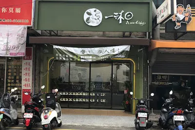 一沐日 新竹光復店 店面照