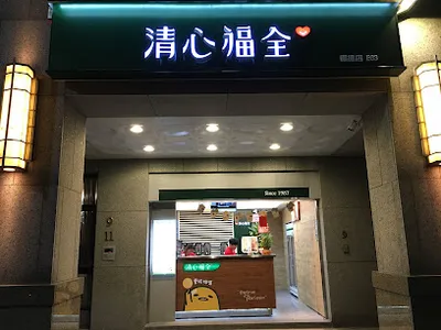 清心福全汐止福德店 店面照