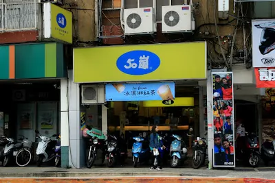 50嵐 興隆店 店面照