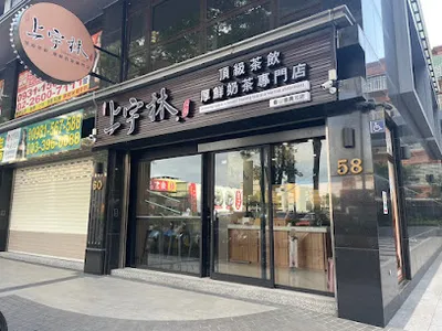 上宇林復興北店 店面照